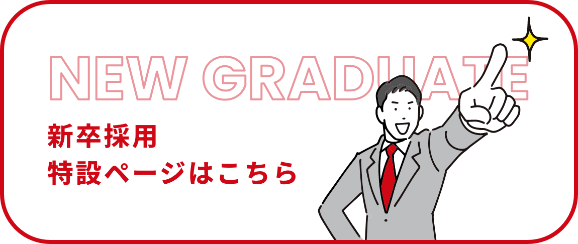 新卒採用特設ページはこちら